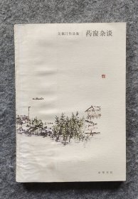 《药窗杂谈》 吴藕汀著 中华书局2008年一版一印 20开平装