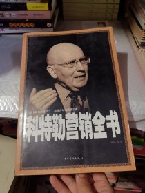 科特勒营销全书 扫码上书