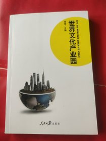 世界文化产业园 【签名本】后封面有折痕