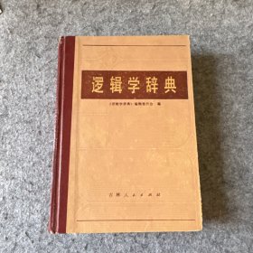 逻辑学辞典 (精装本，内页干净，无写划)