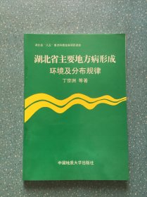 湖北省主要地方病形成环境及分布规律