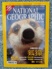 《国家地理杂志》（中文版）2002年9月号，大16开，附赠“地球总体检”大型地图，地球的“渴望”全世界的淡水问题，狐獴高高站，朱玛的故事，众神的考验，地球总体检，10013九一一之后。