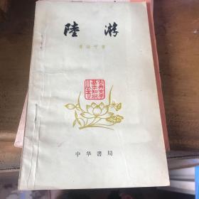 陆游