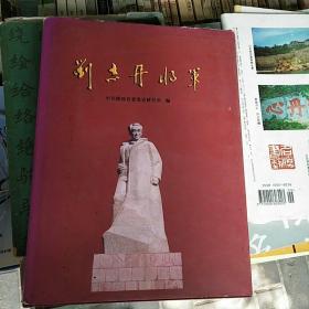 刘志丹将军