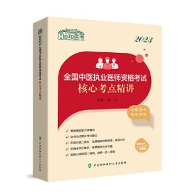 2023全国中医执业医师资格核心考点精讲 9787567921023