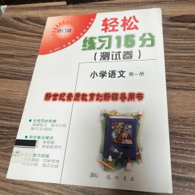 轻松练习15分测试卷. 小学语文．第1册