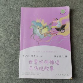 快乐读书吧·名著阅读课程化丛书 四年级上册 世界经典神话与传说故事