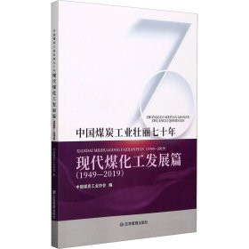 中国煤炭工业壮丽七十年：现代煤化工发展篇（1949-2019）