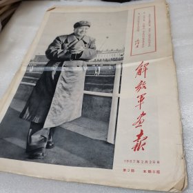 解放军画报1967年2月28日第2期