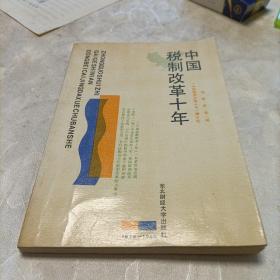 中国税制改革十年