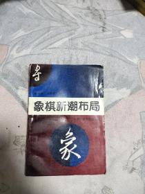 象棋新潮布局，9.99元包邮，