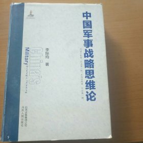 中國(guó)軍事戰(zhàn)略思維論
