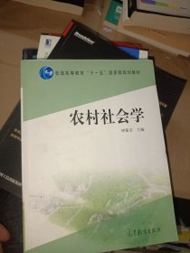 农村社会学