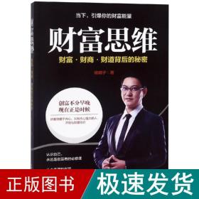 财富思维 经济理论、法规 杨明子 新华正版
