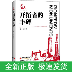 开拓者的丰碑