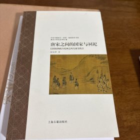 唐宋之间的国家与祠祀—以国家和南方祀神之风互动为焦点