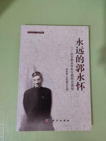 永遠(yuǎn)的郭永懷——紀(jì)念郭永懷先生犧牲50周年
