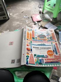 山水重庆 : 全域旅游 = Scenic Chongqing：A Complete Travel Guide : 英文
