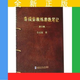 李成章教練奧數(shù)筆記 第5卷