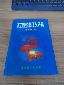 水力旋流器工艺计算 （作者签赠本）附勘误表