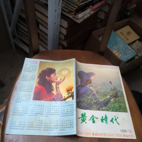 黄金时代1984年第12期总第116期