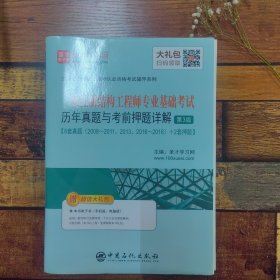 圣才教育：2019年一级注册结构工程师专业基础考试历年真题与考前押题详解（第3版）