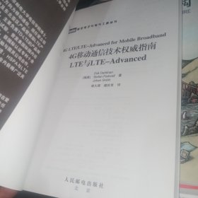 4G移动通信技术权威指南：LTE与LTE-Advanced