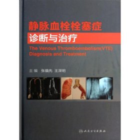 全新正版静脉血栓栓塞症诊断与治疗9787117180627