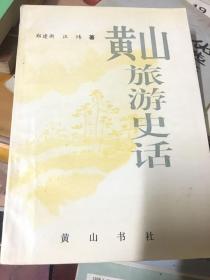 黄山旅游史话