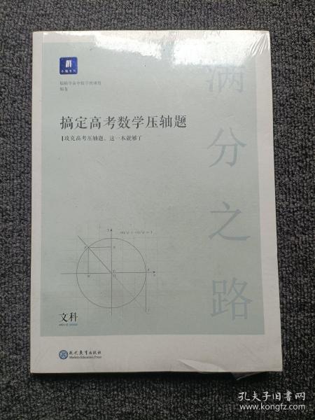 满分之路·搞定高考数学压轴题文科