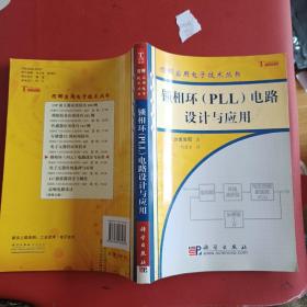 锁相环（PLL）电路设计与应用