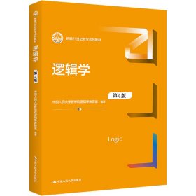 逻辑学 第4版 9787300304403