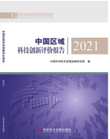 中国区域科技创新评价报告2021