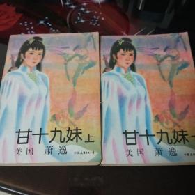 甘十九妹上下册。