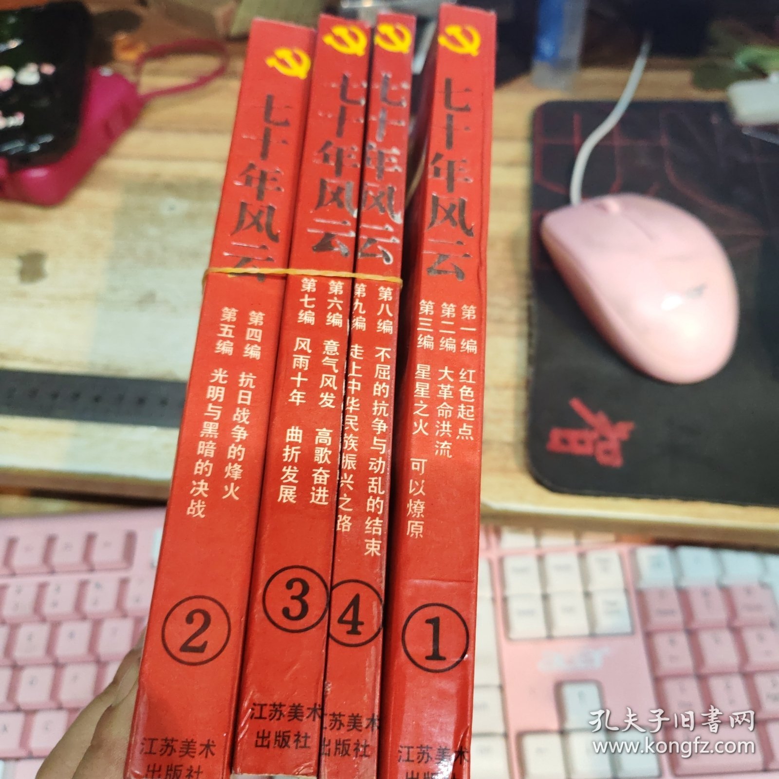 连环画 ：七十年风云 1-4册全