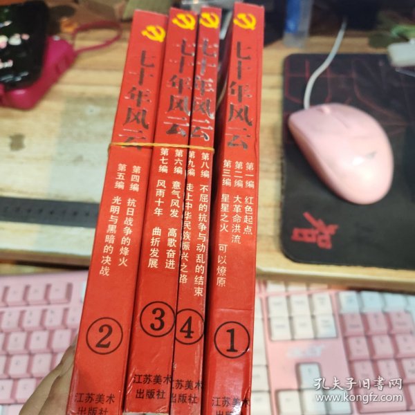 连环画 ：七十年风云 1-4册全