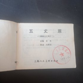 双79三国演义连环画之《五丈原》【有孔】