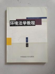 环境法学教程