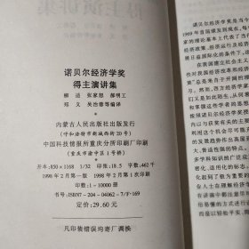 诺贝尔经济学奖得主演讲集柳适内蒙古人民出版社