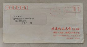 北京化工大学 公函实寄封（任购6件包邮）
