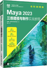 Maya 2023三维建模与制作实战教程（全彩微课版）