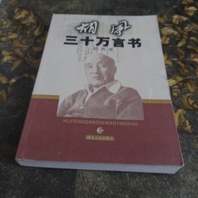 胡风三十万言书