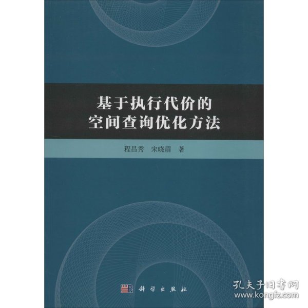 基于执行代价的空间查询优化方法