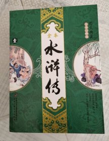 全本水浒传:图文典藏全本注释版