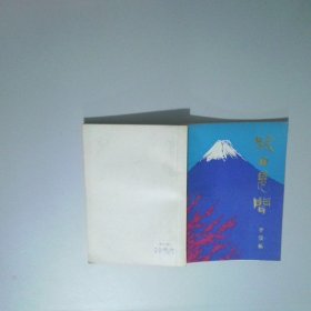 旅日見聞