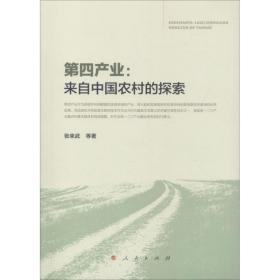 第四产业:来自中国农村的探索 经济理论、法规 张来武 等
