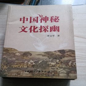 中国神秘文化探幽95以上没被阅读过