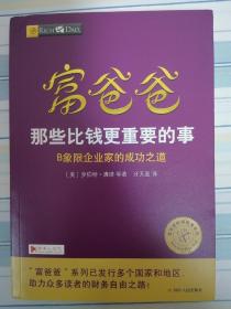 富爸爸那些比钱更重要的事