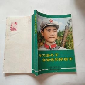 学习潘冬子争做党的好孩子