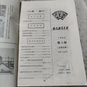 安徽体育史料  1983年第2、3期